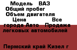  › Модель ­ ВАЗ 2114 › Общий пробег ­ 125 000 › Объем двигателя ­ 16 › Цена ­ 170 000 - Все города Авто » Продажа легковых автомобилей   . Пермский край,Кизел г.